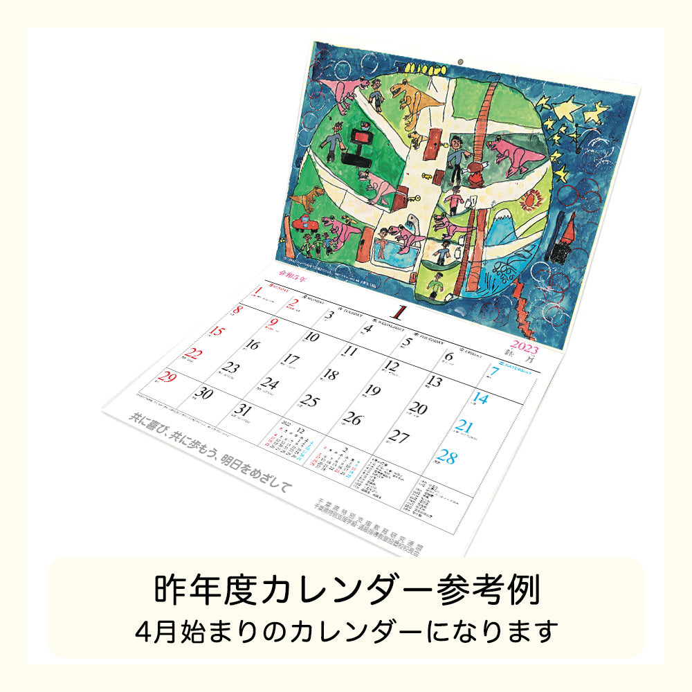 令和6年度 ふれあいカレンダー(壁掛け)