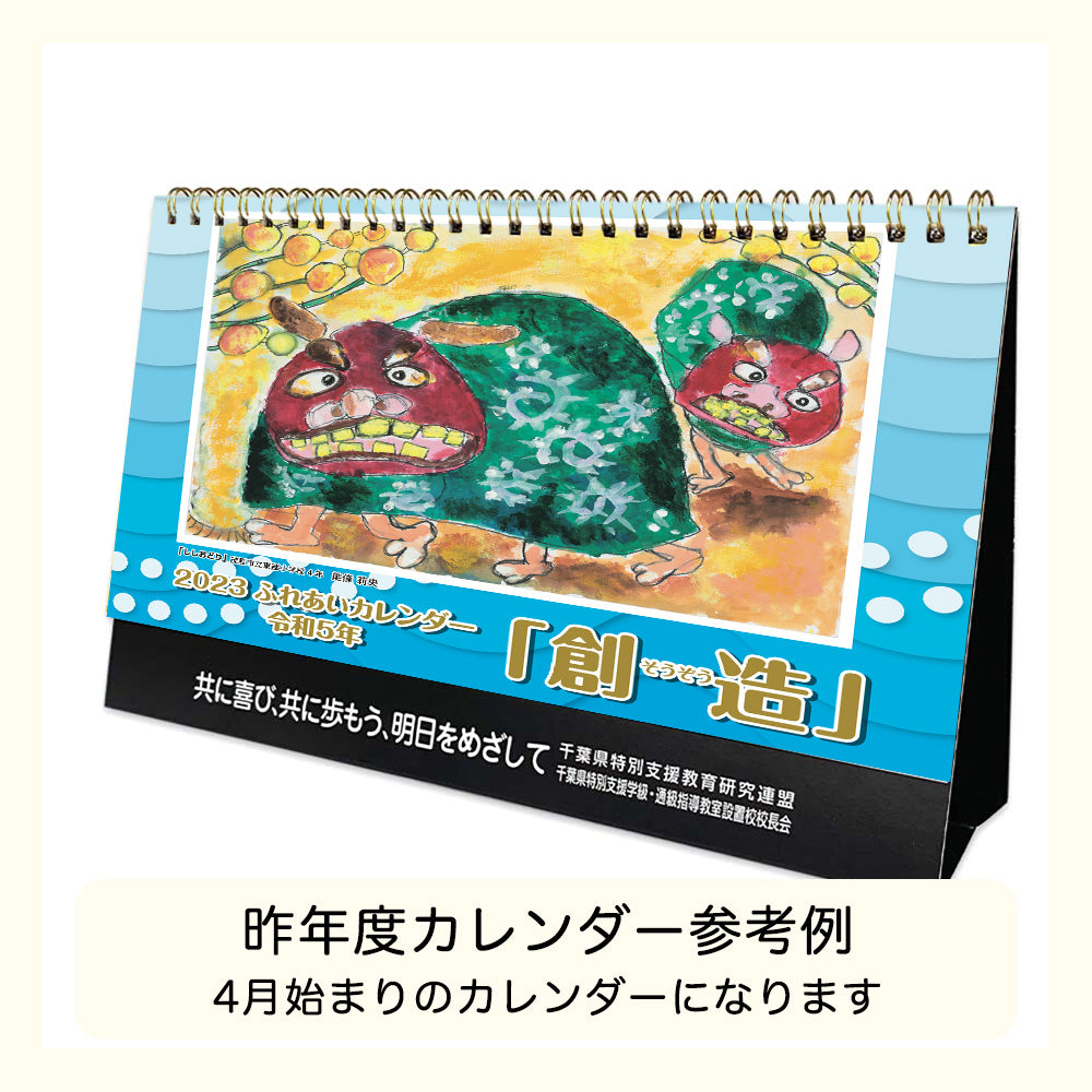 令和6年度 ふれあいカレンダー(卓上)