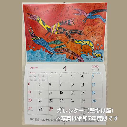 令和8年度版 ふれあいカレンダー(壁掛け・4月始まり)