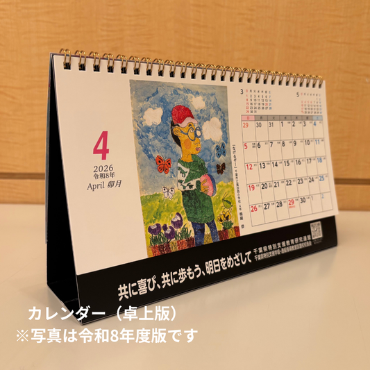 令和9年度版 ふれあいカレンダー(卓上・4月始まり)(令和9年4月~令和10年3月)