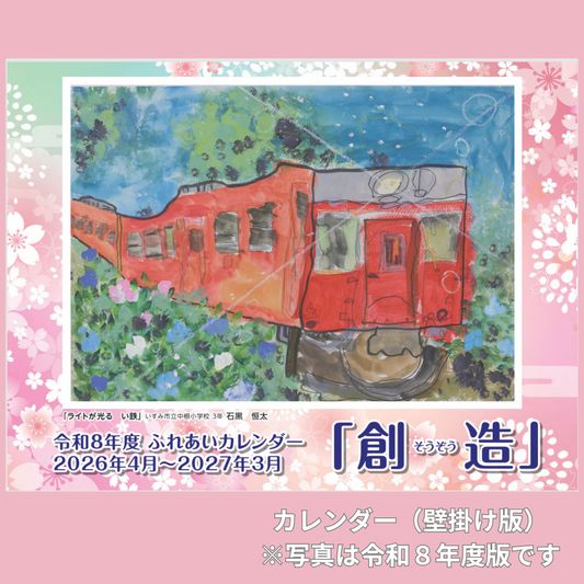 令和9年度版 ふれあいカレンダー(壁掛け・4月始まり)(令和9年4月~令和10年3月)