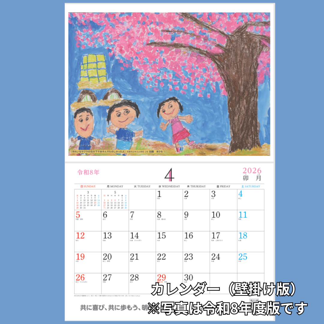 令和9年度版 ふれあいカレンダー(壁掛け・4月始まり)(令和9年4月~令和10年3月)