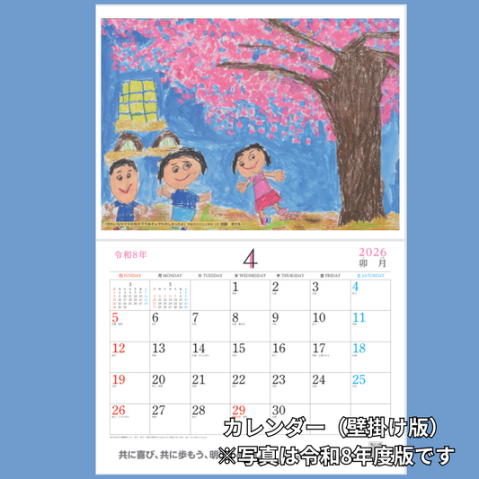 令和9年度版 ふれあいカレンダー(壁掛け・4月始まり)(令和9年4月~令和10年3月)
