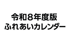 「令和８年度版ふれあいカレンダー」のロゴ、ゴシック体、背景はなし、シンプルで