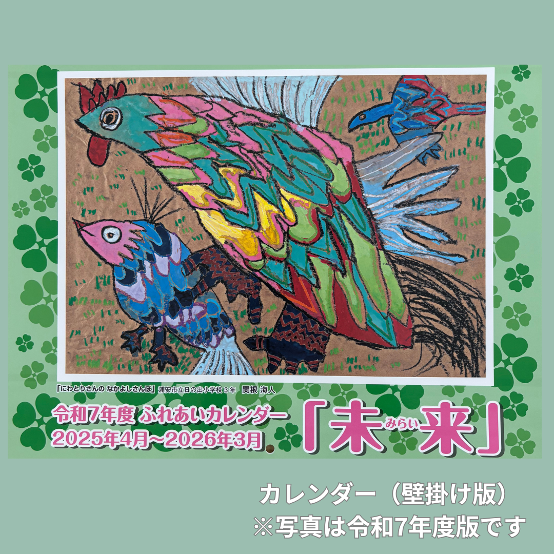 令和8年度版 ふれあいカレンダー(壁掛け・4月始まり)