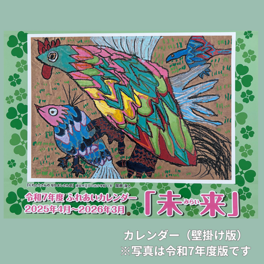 令和8年度版 ふれあいカレンダー(壁掛け・4月始まり)