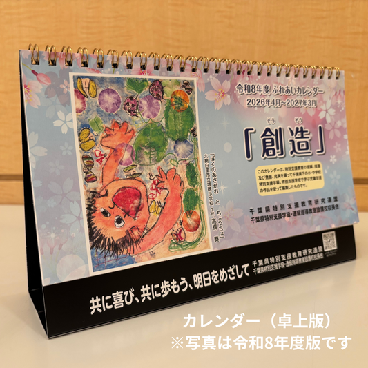 令和９年度版 ふれあいカレンダー(卓上・4月始まり)（令和９年４月～令和１０年３月）