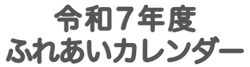 令和7年度ふれあいカレンダー 千葉県特別支援教育研究連盟